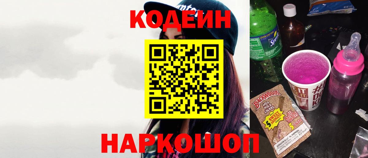 Codein напиток Lean (лин)  Вход с VPN  Зеленогорск  Codein напиток Lean (лин) 